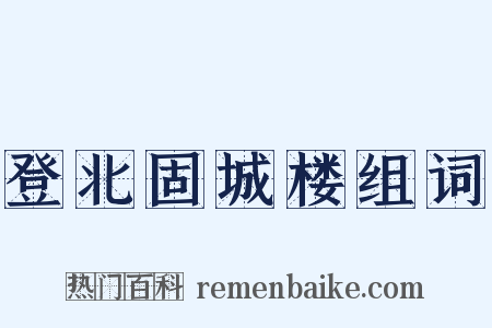 登北固城楼组词是什么意思的图片